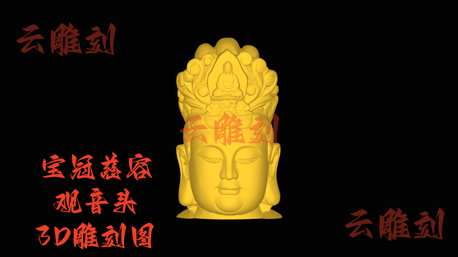 【“宝冠慈容观音头” 木雕 3D 源文件】裹着圣雅神韵的精工坯料，木雕人必入的 “巧工题材”！