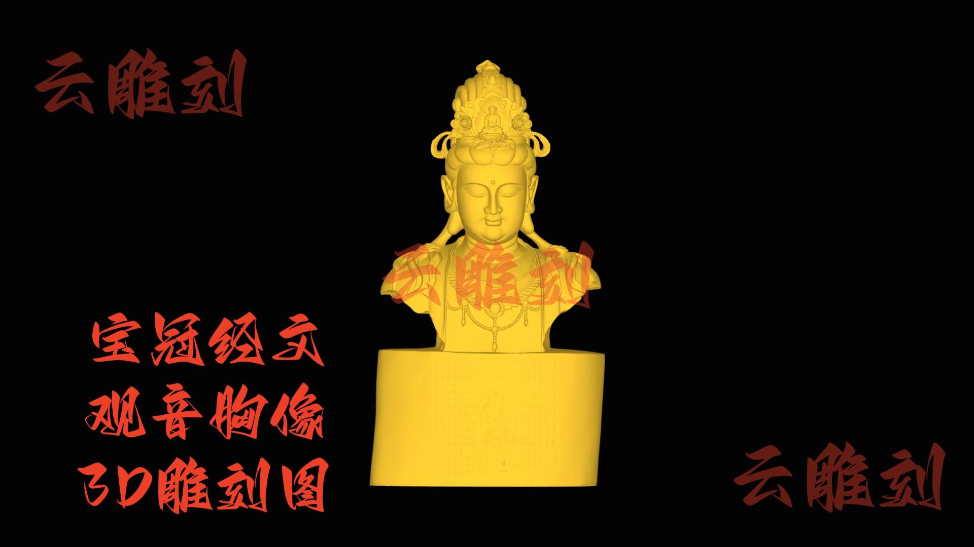 【“宝冠经文观音胸像” 木雕 3D 源文件】裹着禅意文韵的精工坯料，木雕人必入的 “雅藏题材”！