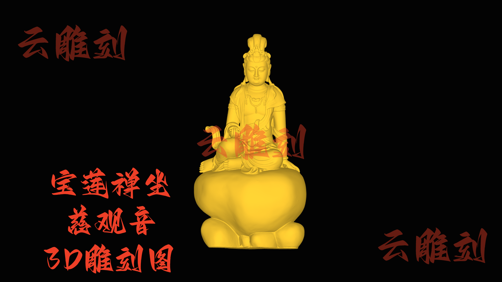 【“宝莲禅坐慈观音” 木雕 3D 源文件】裹着柔润祥韵的精工坯料，木雕人必入的 “雅禅题材”！