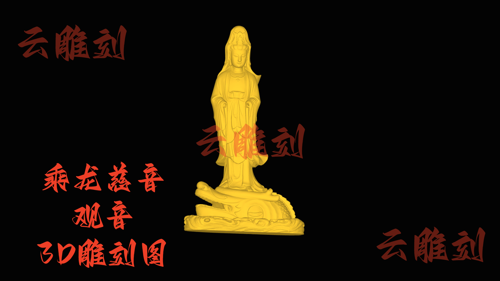 【“乘龙慈音观音” 木雕 3D 源文件】裹着祥龙清韵的巧工坯料，木雕人必入的 “镇吉题材”！