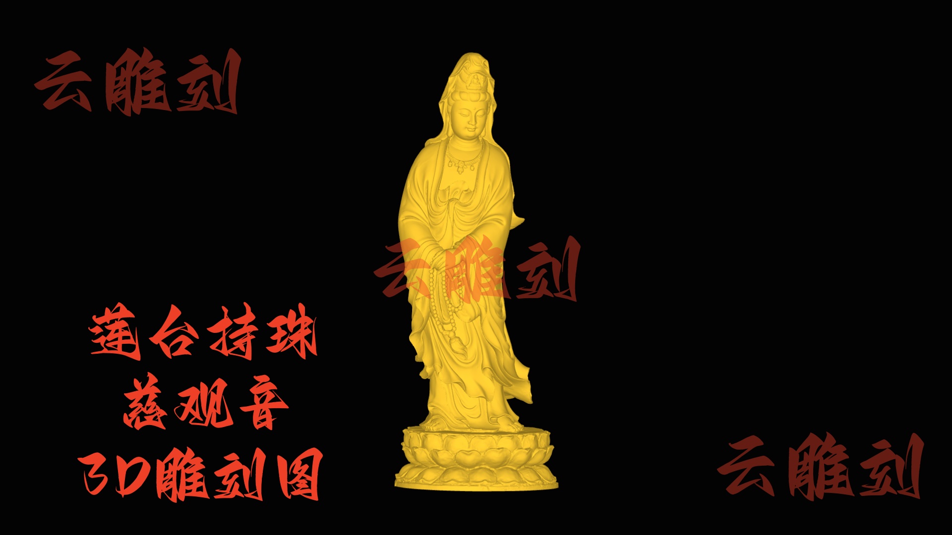 【“莲台持珠慈观音” 木雕 3D 源文件】裹着清宁禅韵的精工坯料，木雕人必入的 “静心题材”！