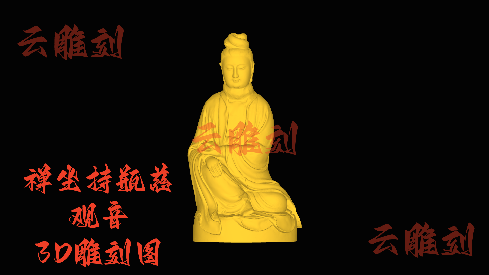 【“禅坐持瓶慈观音” 木雕 3D 源文件】裹着清宁祥韵的雅圣坯料，木雕人必入的 “静心题材”！