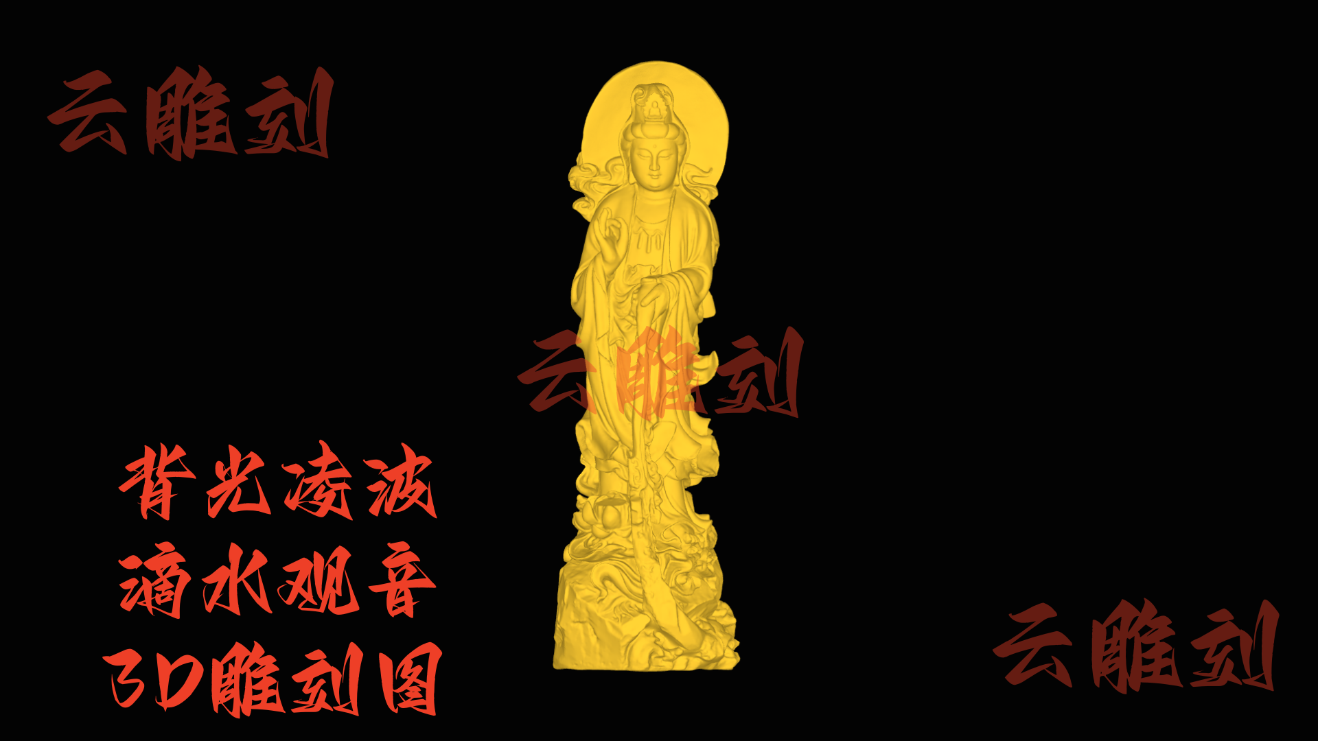 【背光凌波滴水观音木雕 3D 源文件】裹着灵韵巧工的雅圣坯料，木雕人必入的 “禅祥题材”！