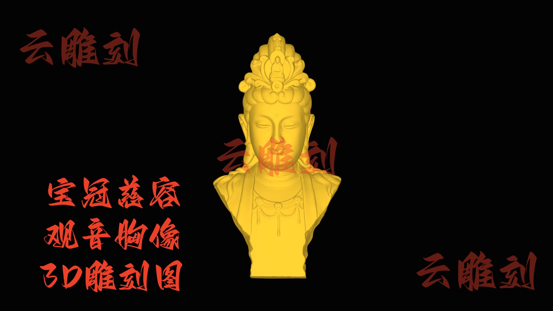 【“宝冠慈容观音胸像” 木雕 3D 源文件】裹着圣雅神韵的精工坯料，木雕人必入的 “巧工题材”！