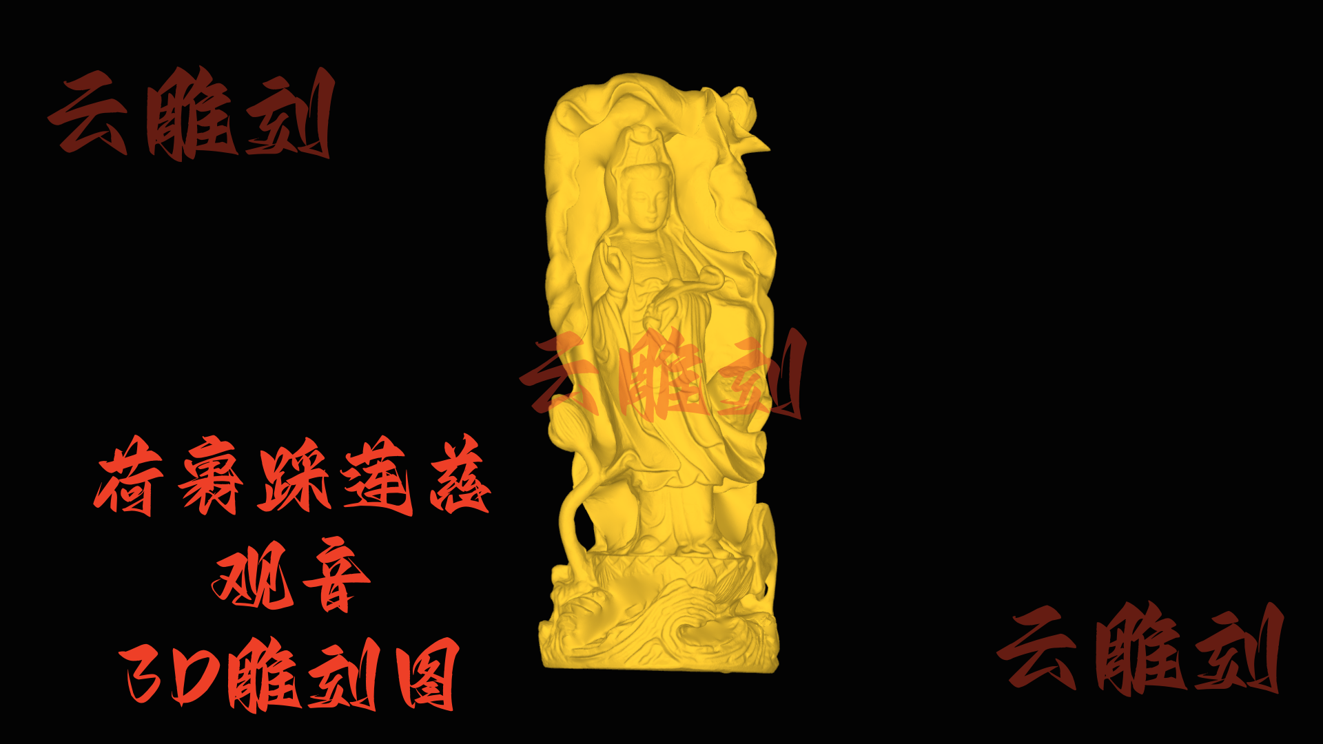 【“荷裹踩莲慈观音” 木雕 3D 源文件】裹着荷韵巧工的雅圣坯料，木雕人必入的 “禅意题材”！