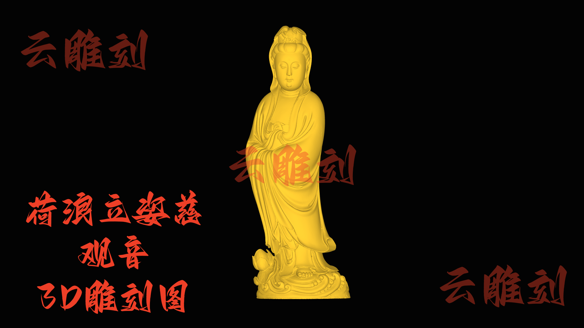 【“荷浪立姿慈观音” 木雕 3D 源文件】裹着清荷祥韵的雅圣坯料，木雕人必入的 “宁心题材”！