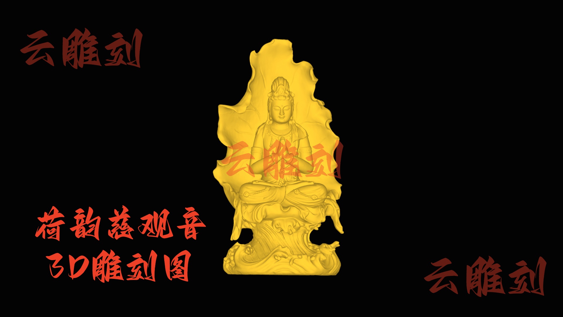 【“荷韵慈观音” 木雕 3D 源文件】裹着清莲气的圣雅坯料，木雕人必入的 “雅禅题材”！