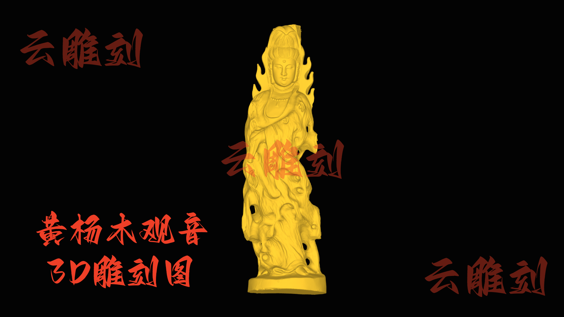 【“焰纹藏慈” 黄杨木观音木雕 3D 源文件】裹着禅韵的精工坯料，木雕人必入的 “雅藏题材”！