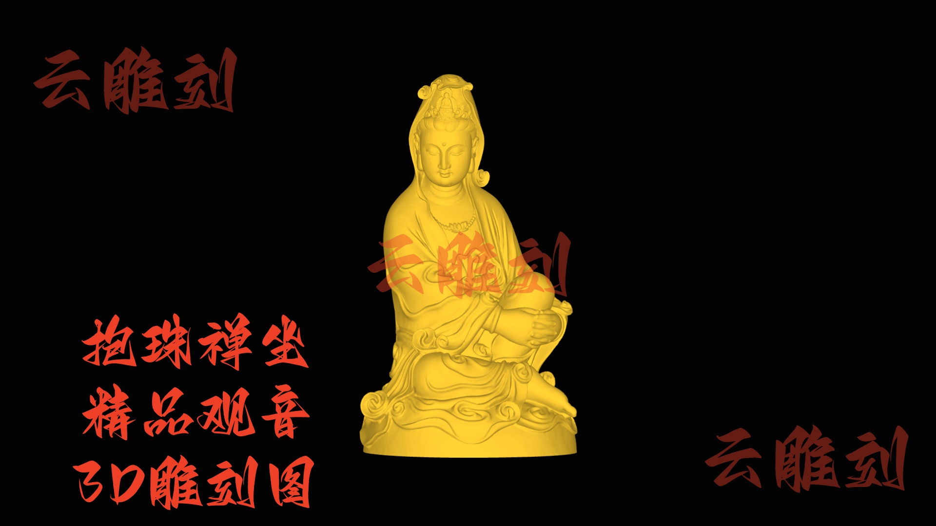 【“抱珠禅坐精品观音” 木雕 3D 源文件】裹着雅韵祥意的精工坯料，木雕人必入的 “藏级题材”！