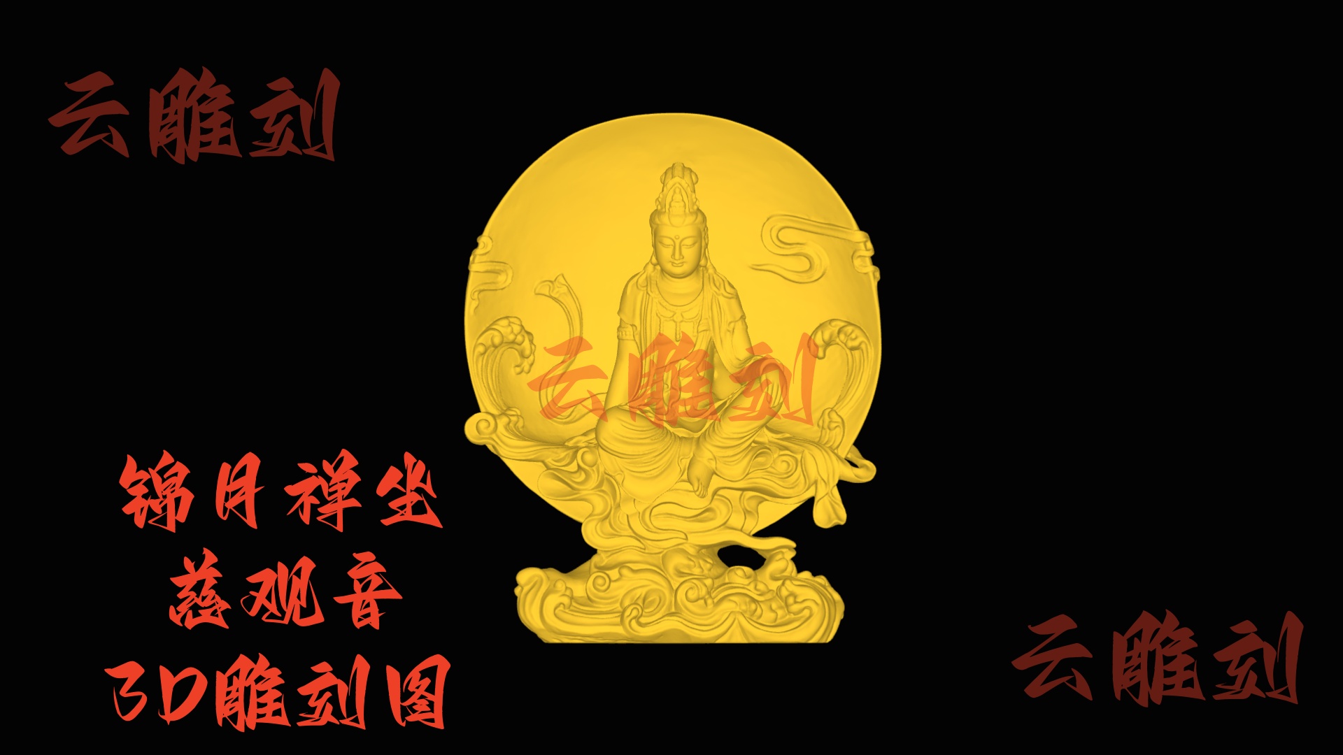 【“锦月禅坐慈观音” 木雕 3D 源文件】裹着月韵祥意的巧工坯料，木雕人必入的 “雅藏题材”！