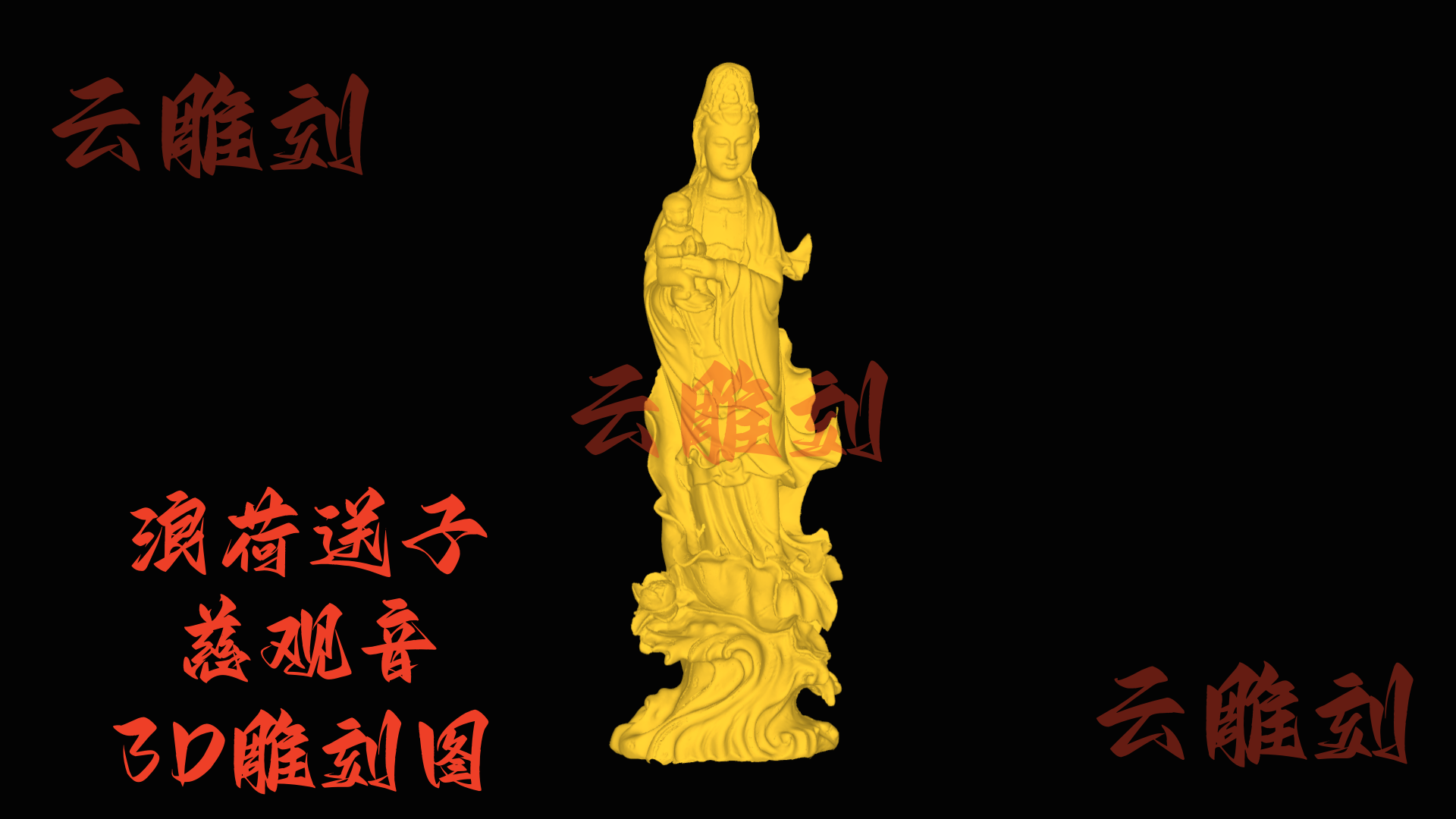 【“浪荷送子慈观音” 木雕 3D 源文件】裹着祥韵的精工坯料，木雕人必入的 “吉瑞题材”！