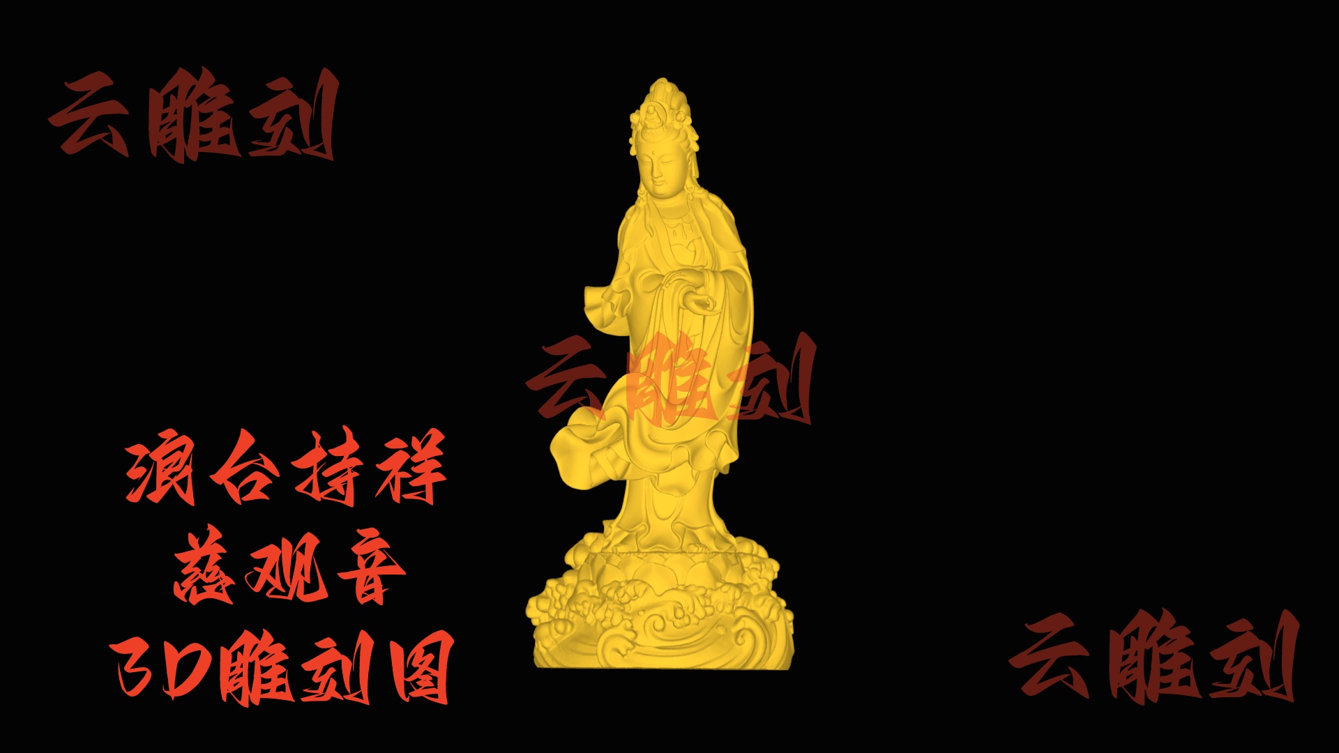 【“浪台持祥慈观音” 木雕 3D 源文件】裹着灵韵巧工的雅圣坯料，木雕人必入的 “祥宁题材”！