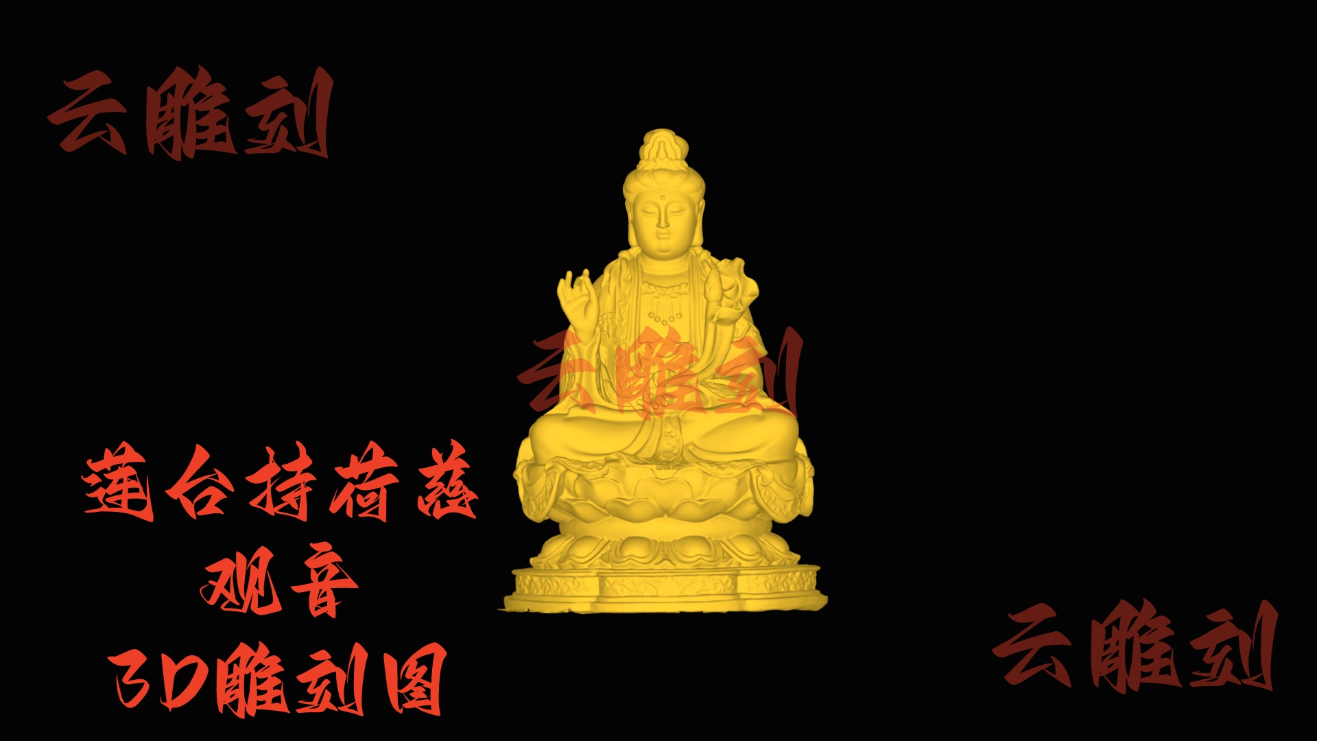 【“莲台持荷慈观音” 木雕 3D 源文件】裹着清荷祥韵的雅圣坯料，木雕人必入的 “祈安题材”！