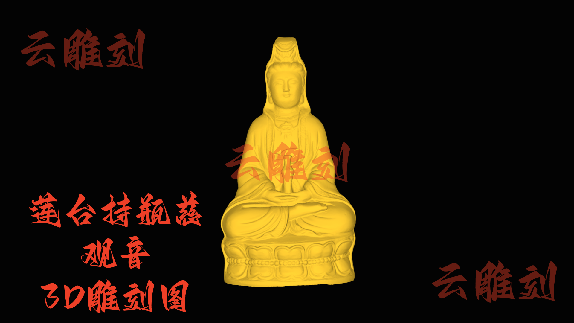 【“莲台持瓶慈观音” 木雕 3D 源文件】裹着清宁祥韵的雅圣坯料，木雕人必入的 “安宅题材”！