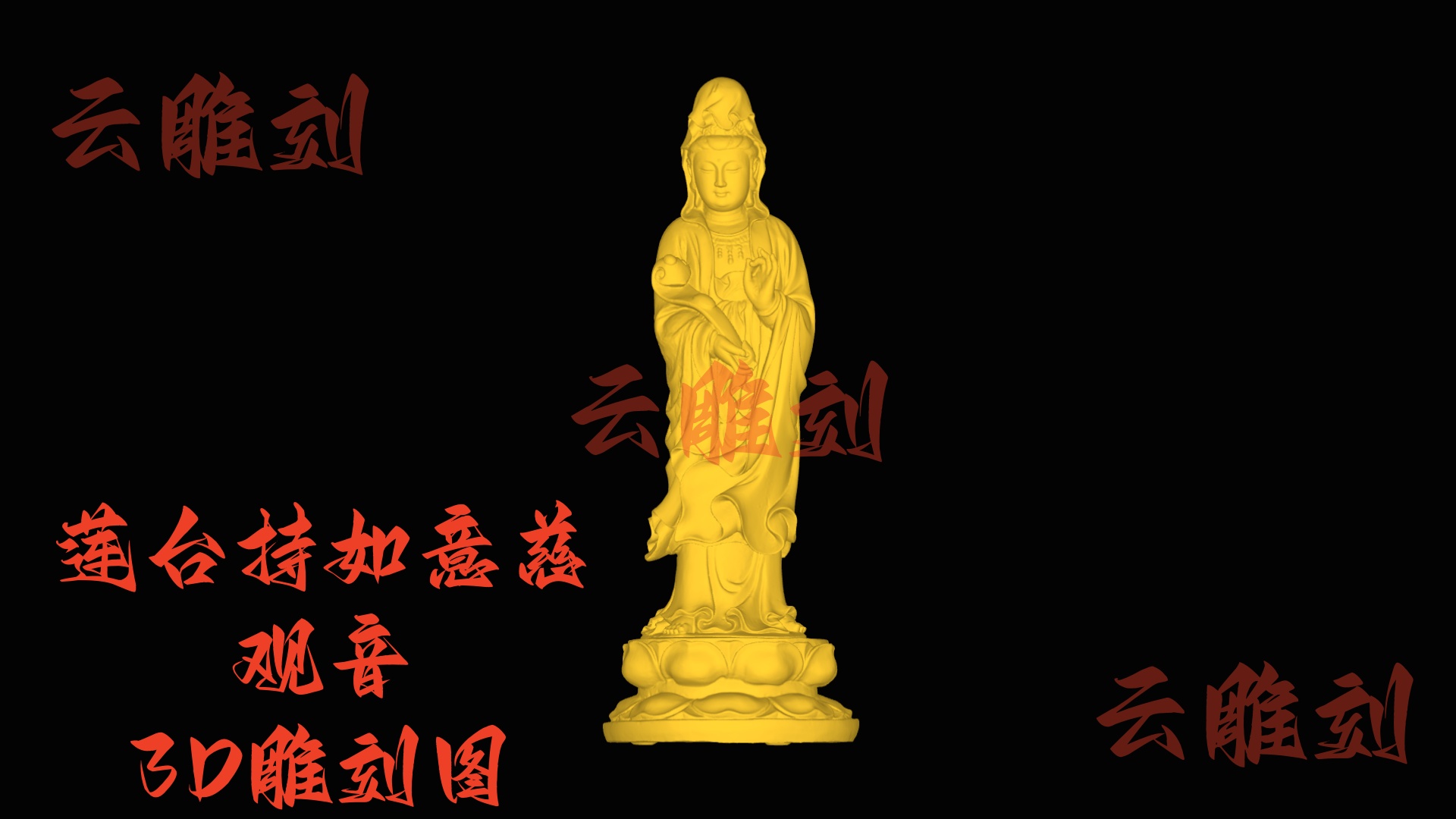 【“莲台持如意慈观音” 木雕 3D 源文件】裹着吉瑞的雅圣坯料，木雕人必入的 “祈福题材”！