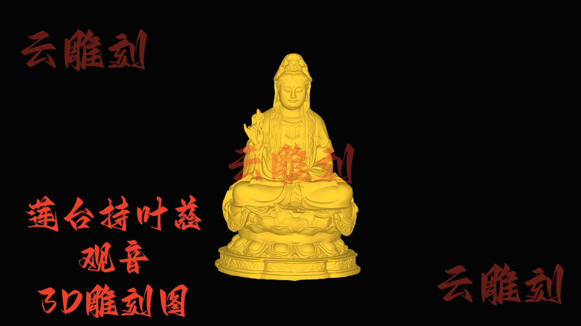 【“莲台持叶慈观音” 木雕 3D 源文件】裹着清柔的圣祥坯料，木雕人必入的 “雅祈题材”！