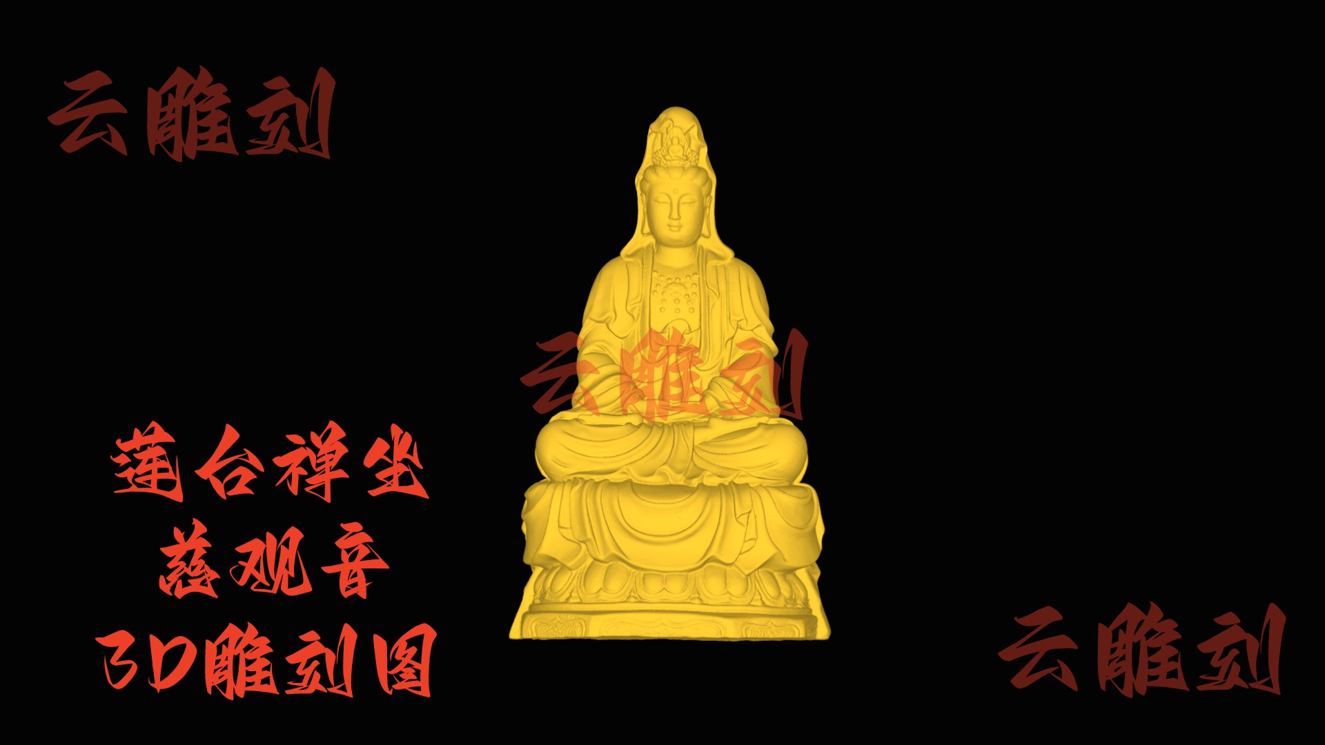 【“莲台禅坐慈观音” 木雕 3D 源文件】裹着清宁祥韵的精工坯料，木雕人必入的 “安宅题材”！