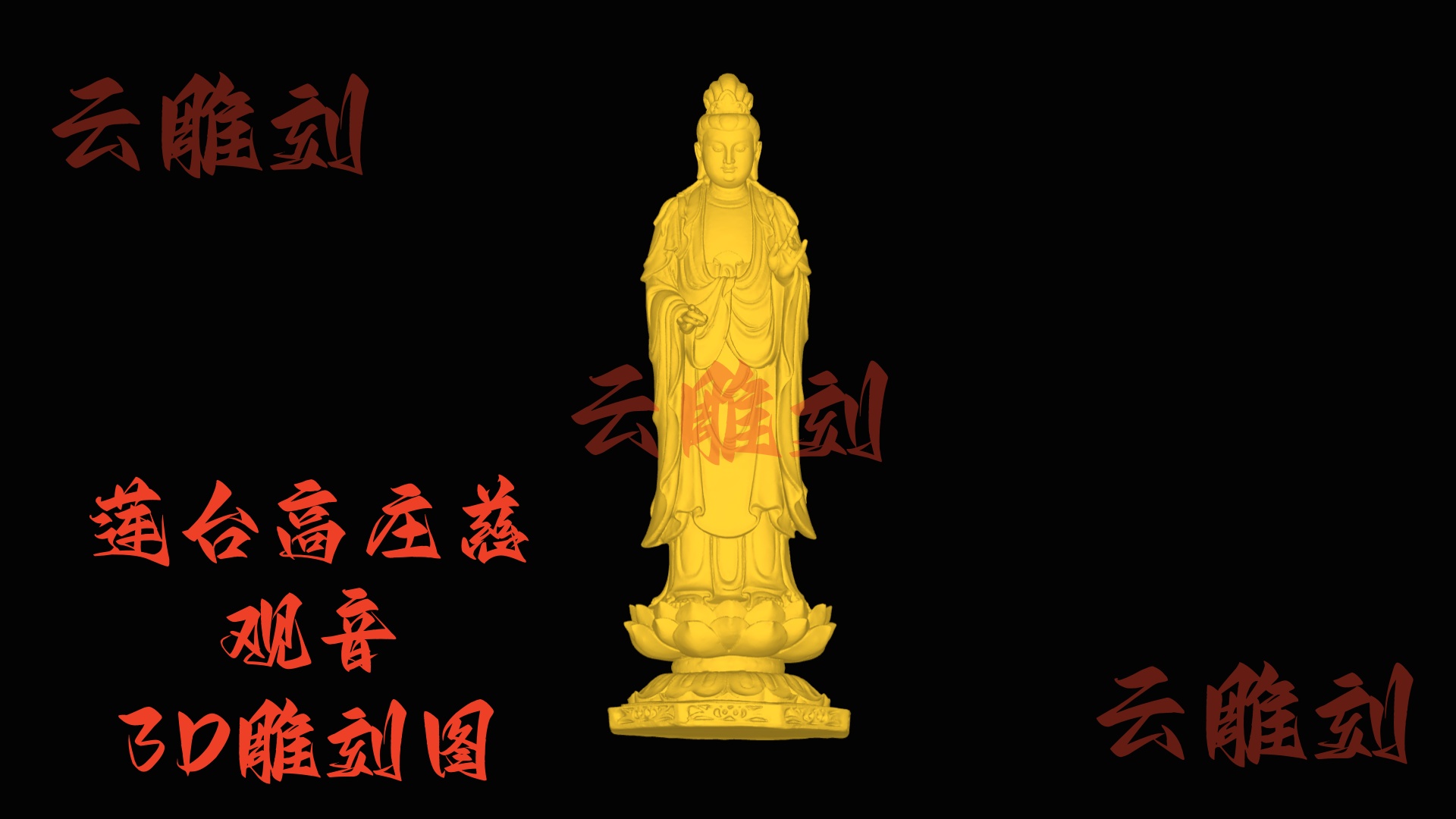 【“莲台高庄慈观音” 木雕 3D 源文件】裹着清宁的圣韵坯料，木雕人必入的 “精工题材”！