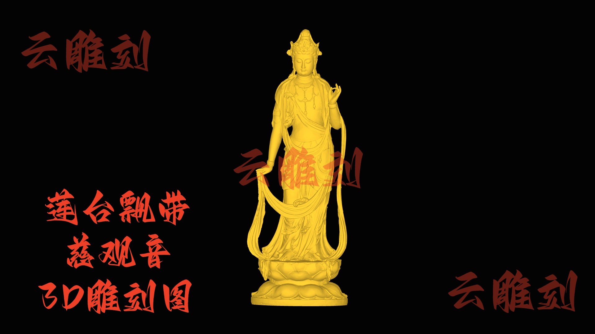 【“莲台飘带慈观音” 木雕 3D 源文件】裹着飘逸祥韵的精工坯料，木雕人必入的 “雅逸题材”！