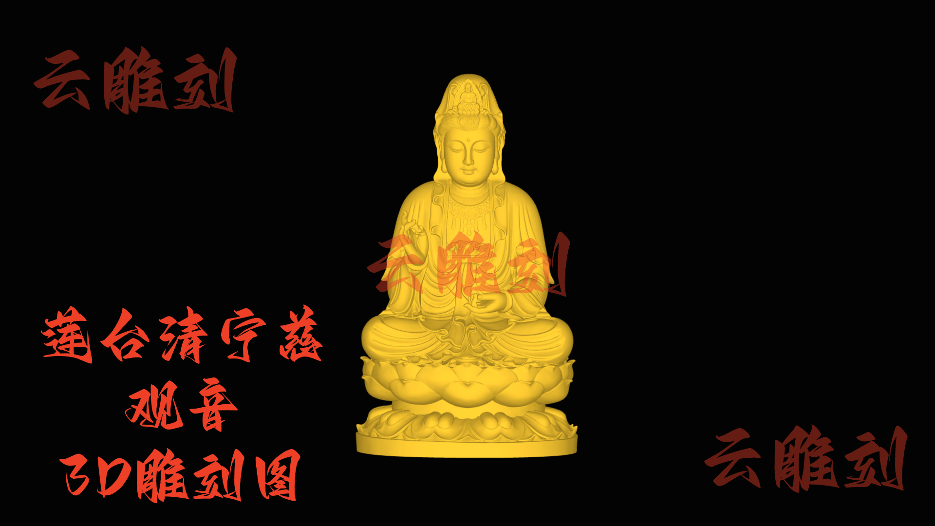 【“莲台清宁慈观音” 木雕 3D 源文件】裹着雅静祥韵的精工坯料，木雕人必入的 “安宅题材”！