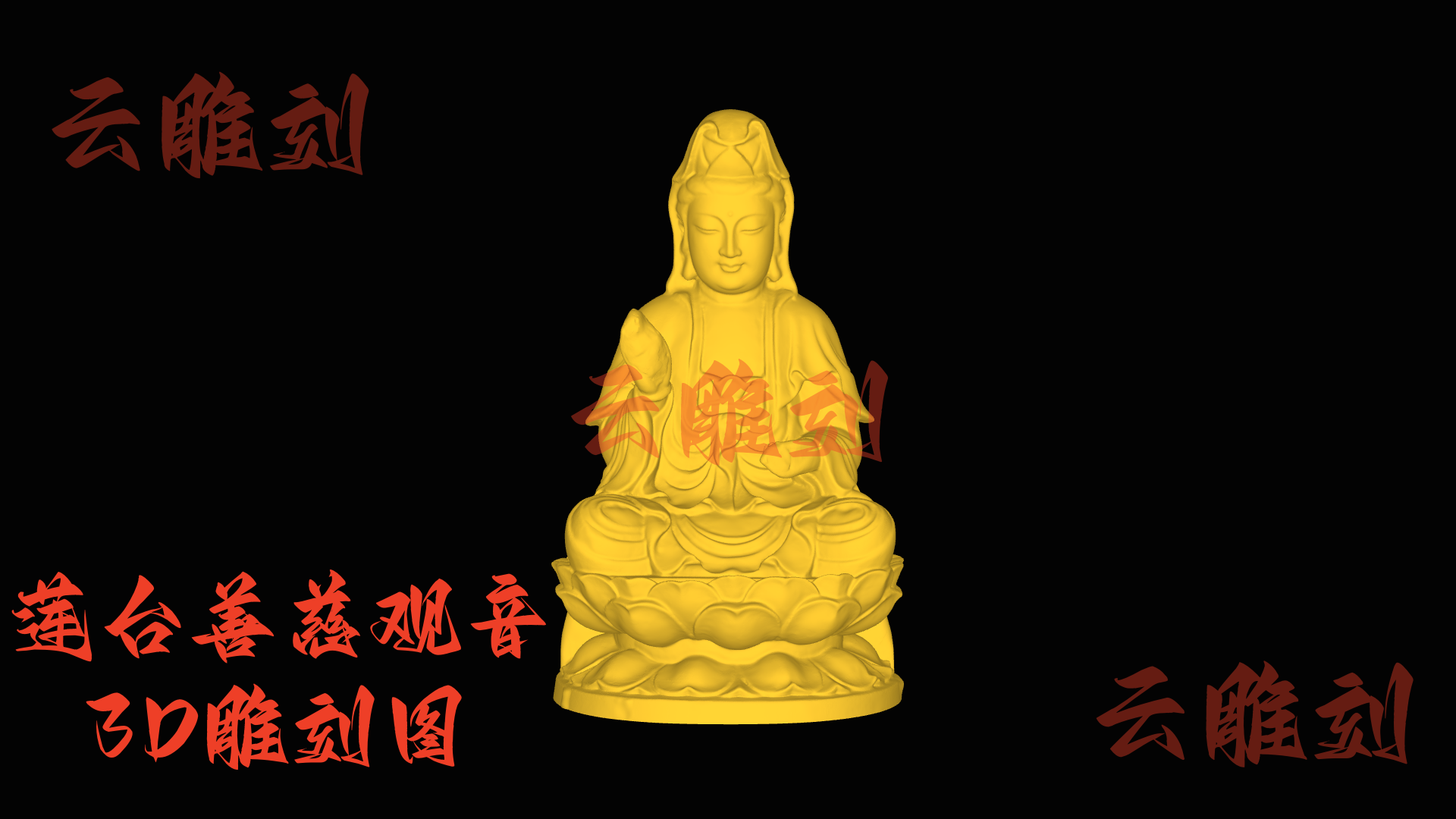 【“莲台善慈观音” 木雕 3D 源文件】裹着清宁祥韵的精工坯料，木雕人必入的 “安宅题材”！