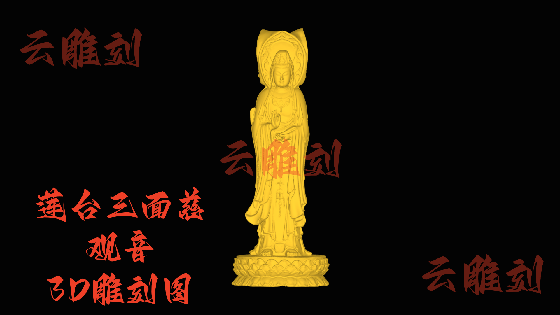 【“莲台三面慈观音” 木雕 3D 源文件】裹着全维祥韵的精工坯料，木雕人必入的 “镇吉题材”！