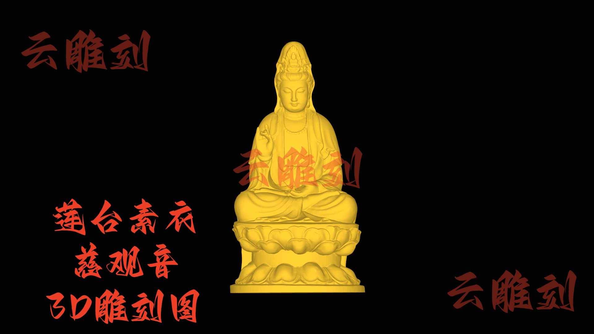 【“莲台素衣慈观音” 木雕 3D 源文件】裹着清宁祥韵的精工坯料，木雕人必入的 “安宅题材”！