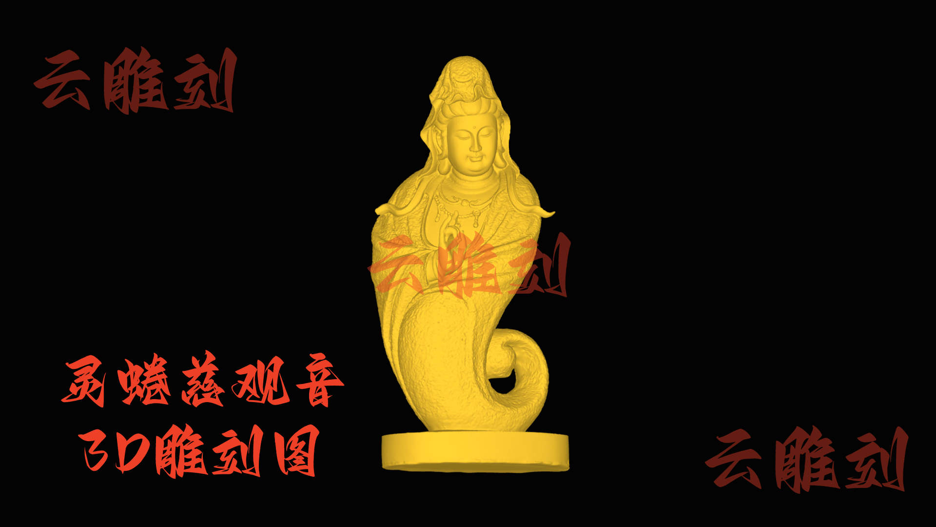 【“灵蜷慈音观音” 木雕 3D 源文件】裹着蜷形禅韵的雅圣坯料，木雕人必入的 “巧工题材”！