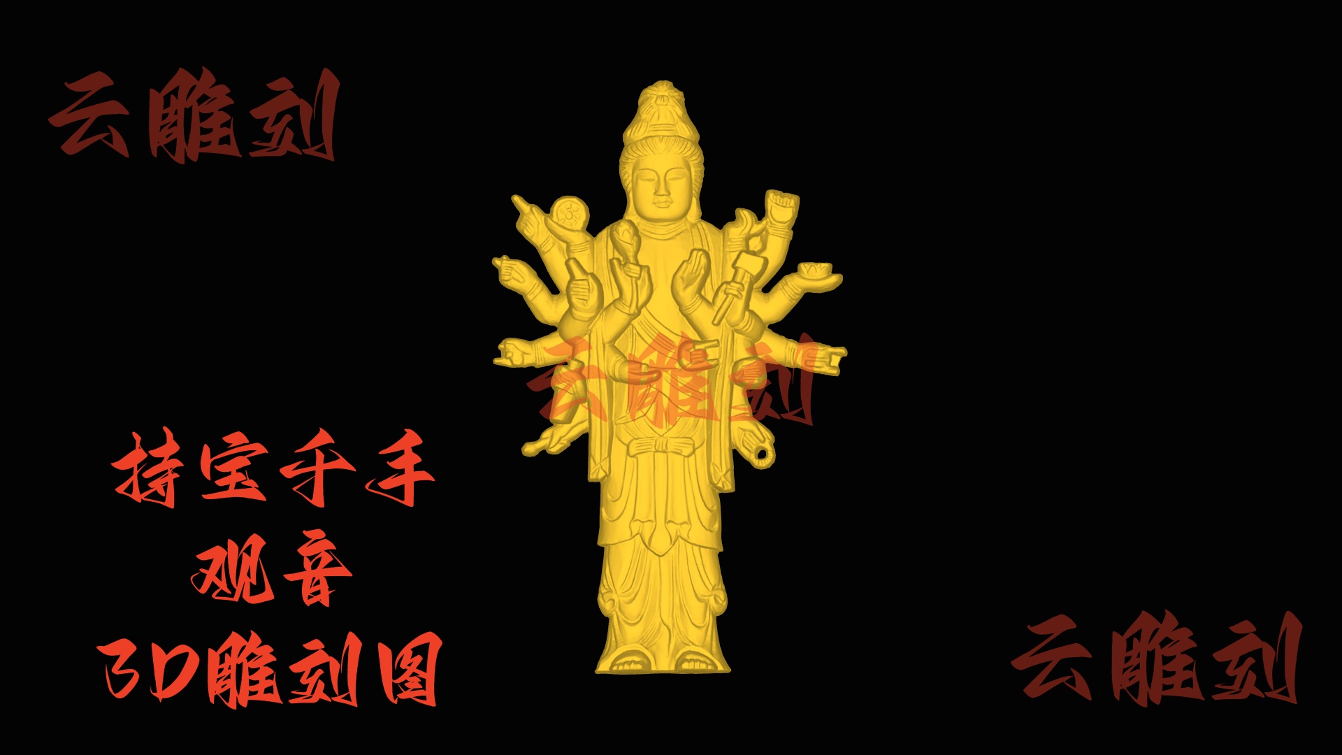 【“持宝千手观音” 木雕 3D 源文件】裹着全维祥韵的精工坯料，木雕人必入的 “藏级题材”！