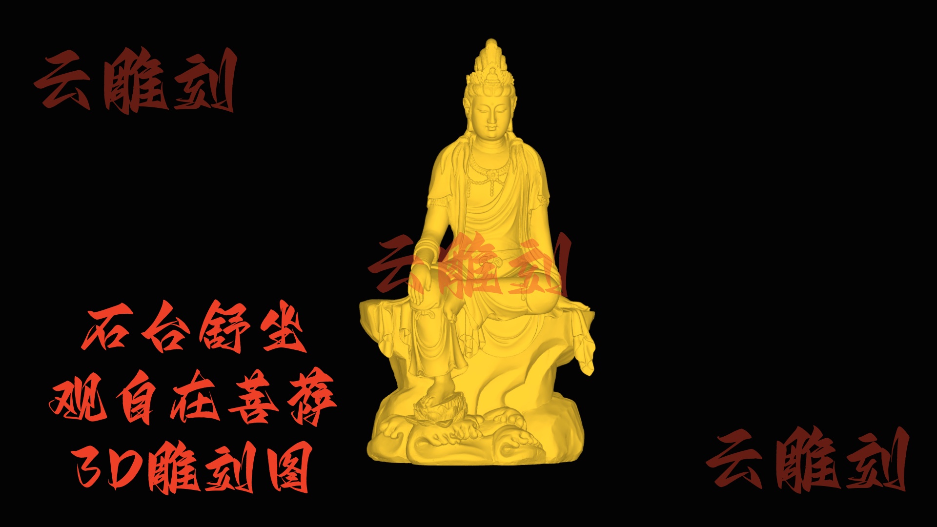 【“石台舒坐观自在菩萨” 木雕 3D 源文件】裹着禅意雅韵的精工坯料，木雕人必入的 “藏级题材”！