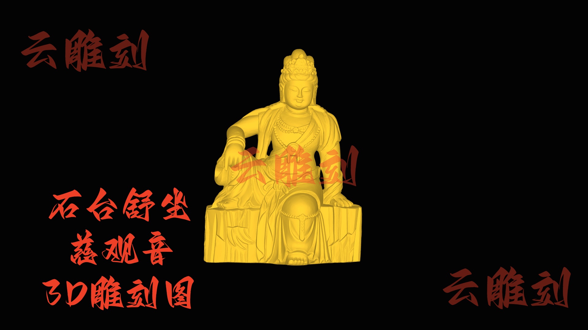 【“石台舒坐慈观音” 木雕 3D 源文件】裹着雅逸禅韵的精工坯料，木雕人必入的 “藏级题材”！