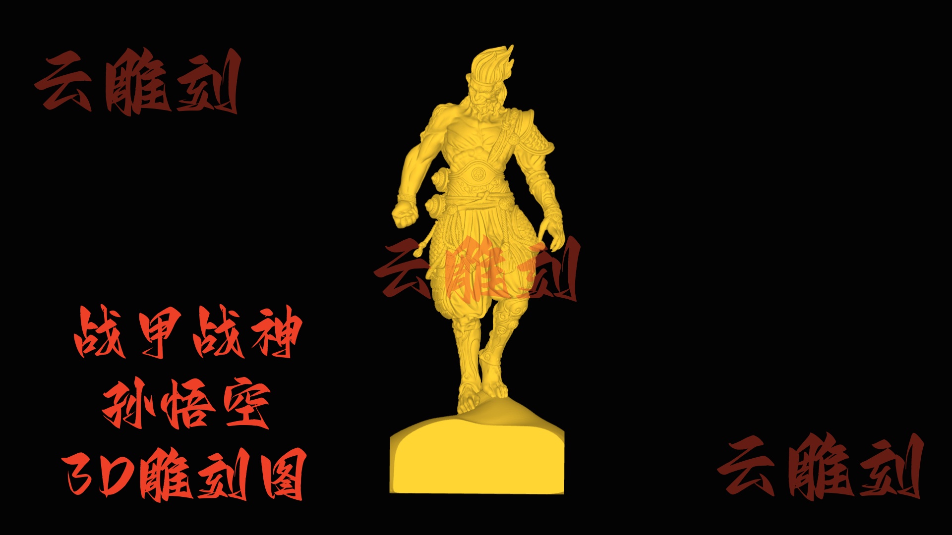 【“战甲战神孙悟空 3D 雕刻图”】木雕圈爆款题材，受众广、易出效果！