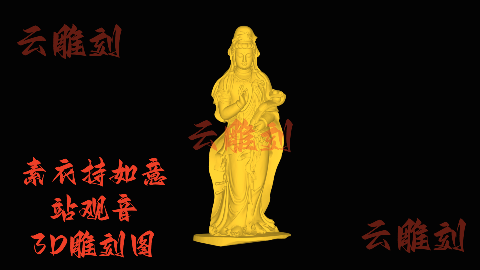 【“素衣持如意站观音” 木雕 3D 源文件】裹着吉瑞祥韵的雅圣坯料，木雕人必入的 “纳福题材”！