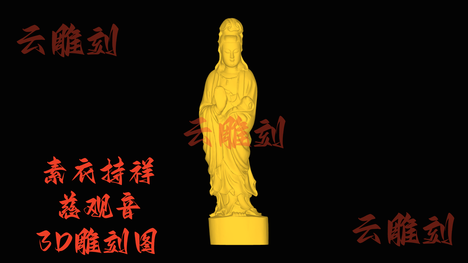 【“素衣持祥慈观音” 木雕 3D 源文件】裹着清宁雅韵的精工坯料，木雕人必入的 “安和题材”！