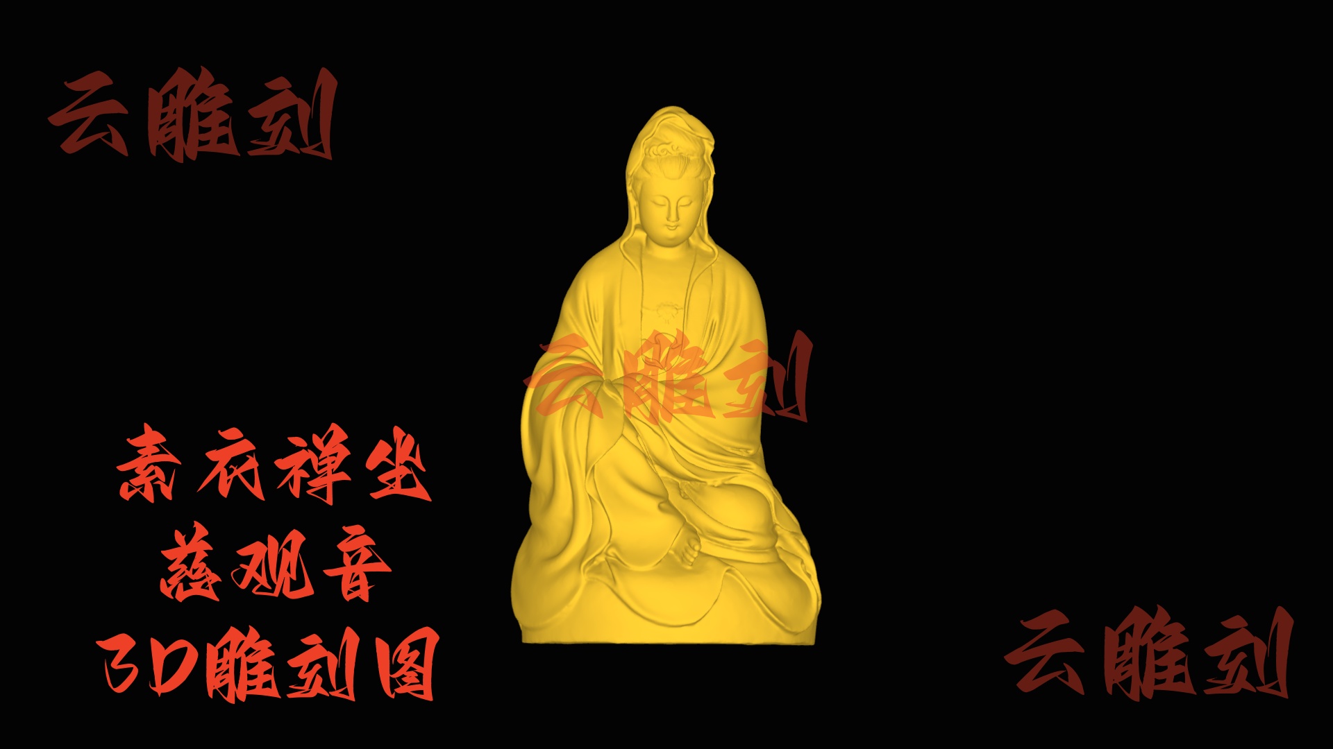 【“素衣禅坐慈观音” 木雕 3D 源文件】裹着清宁柔韵的精工坯料，木雕人必入的 “静心题材”！