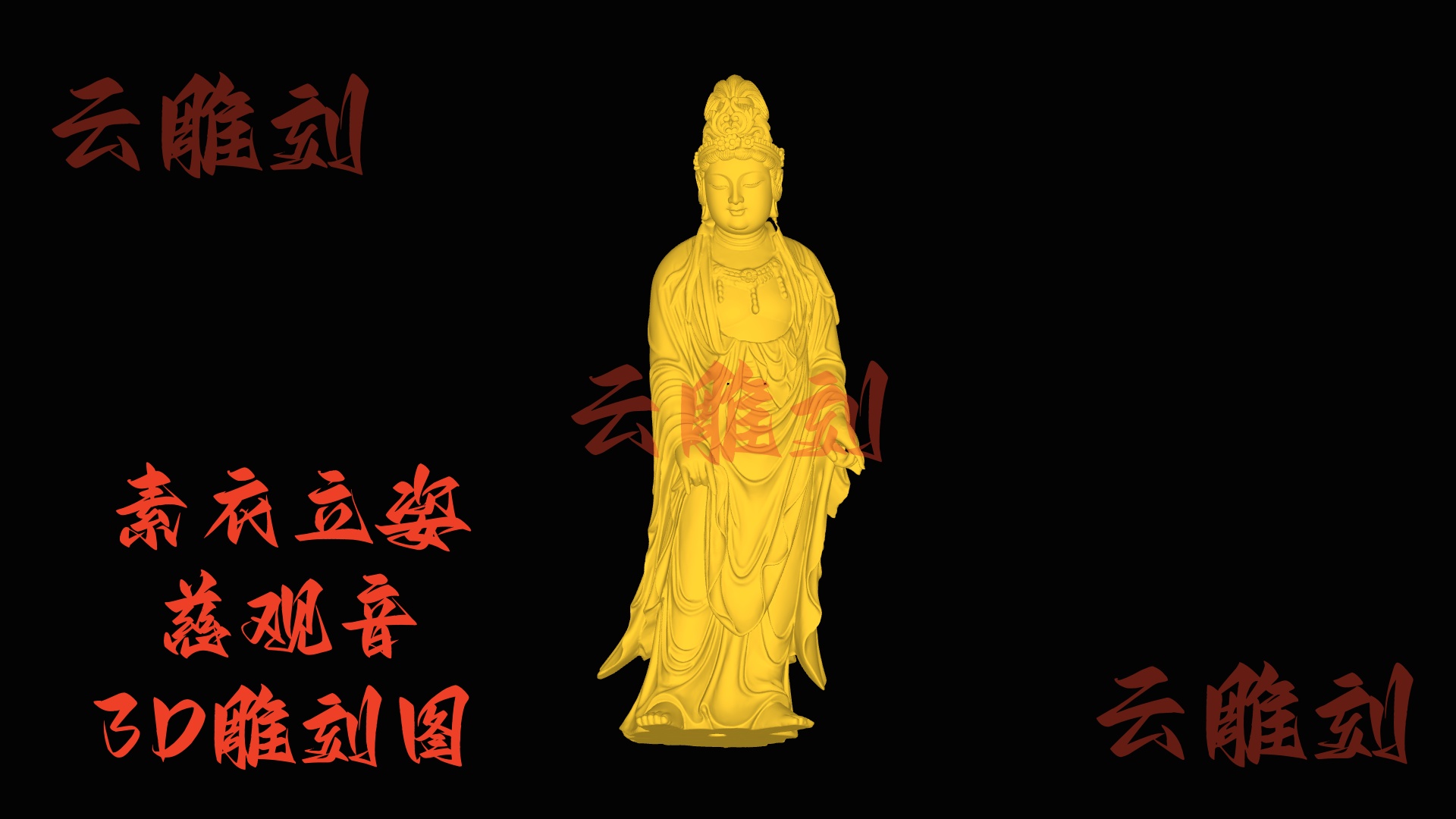 【“素衣立姿慈观音 3D 雕刻图”】木雕圈百搭款坯型，新手老手都能用！