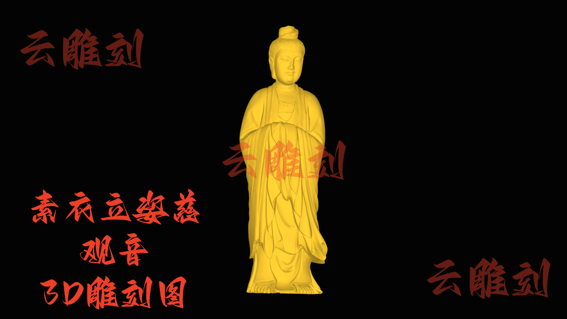 【“素衣立姿慈观音” 木雕 3D 源文件】裹着清柔雅韵的精工坯料，木雕人必入的 “静心题材”！