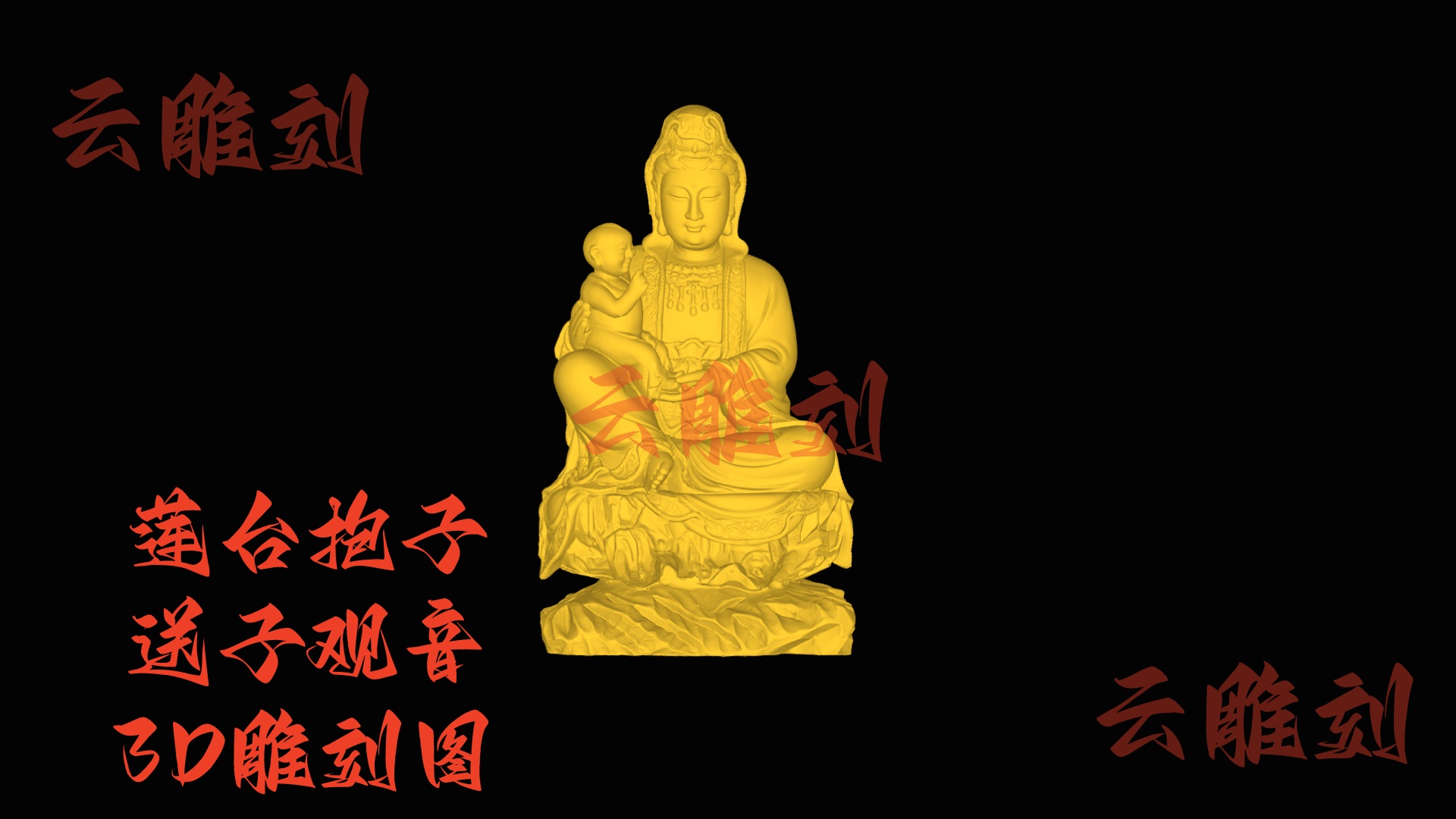 【“莲台抱子送子观音” 木雕 3D 源文件】裹着吉瑞祥意的精工坯料，木雕人必入的 “祈愿题材”！