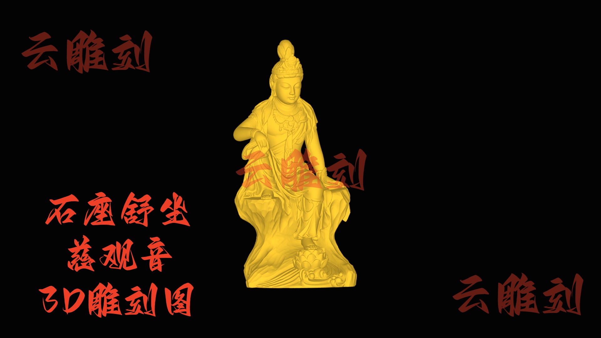 【“石座舒坐慈观音” 木雕 3D 源文件】裹着朴雅禅韵的精工坯料，木雕人必入的 “雅藏题材”！