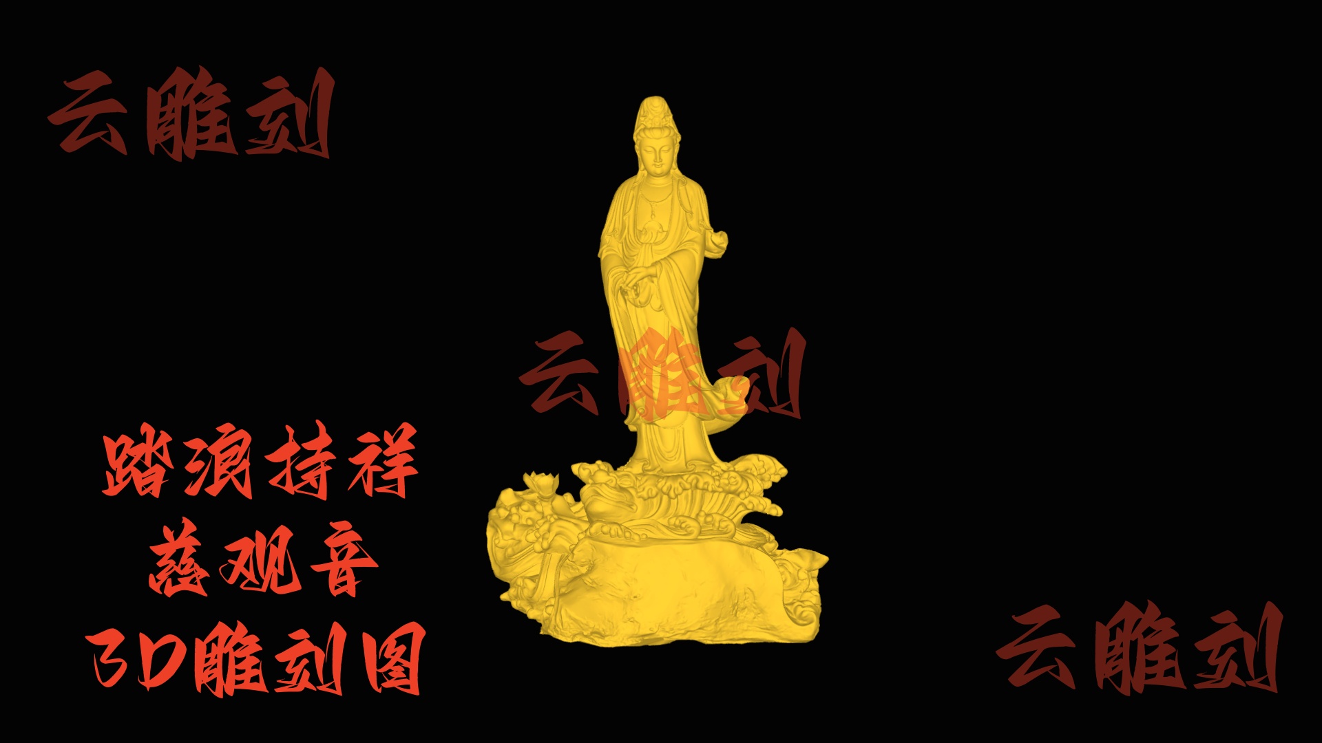 【“踏浪持祥慈观音” 木雕 3D 源文件】裹着凌波祥韵的精工坯料，木雕人必入的 “灵秀题材”！