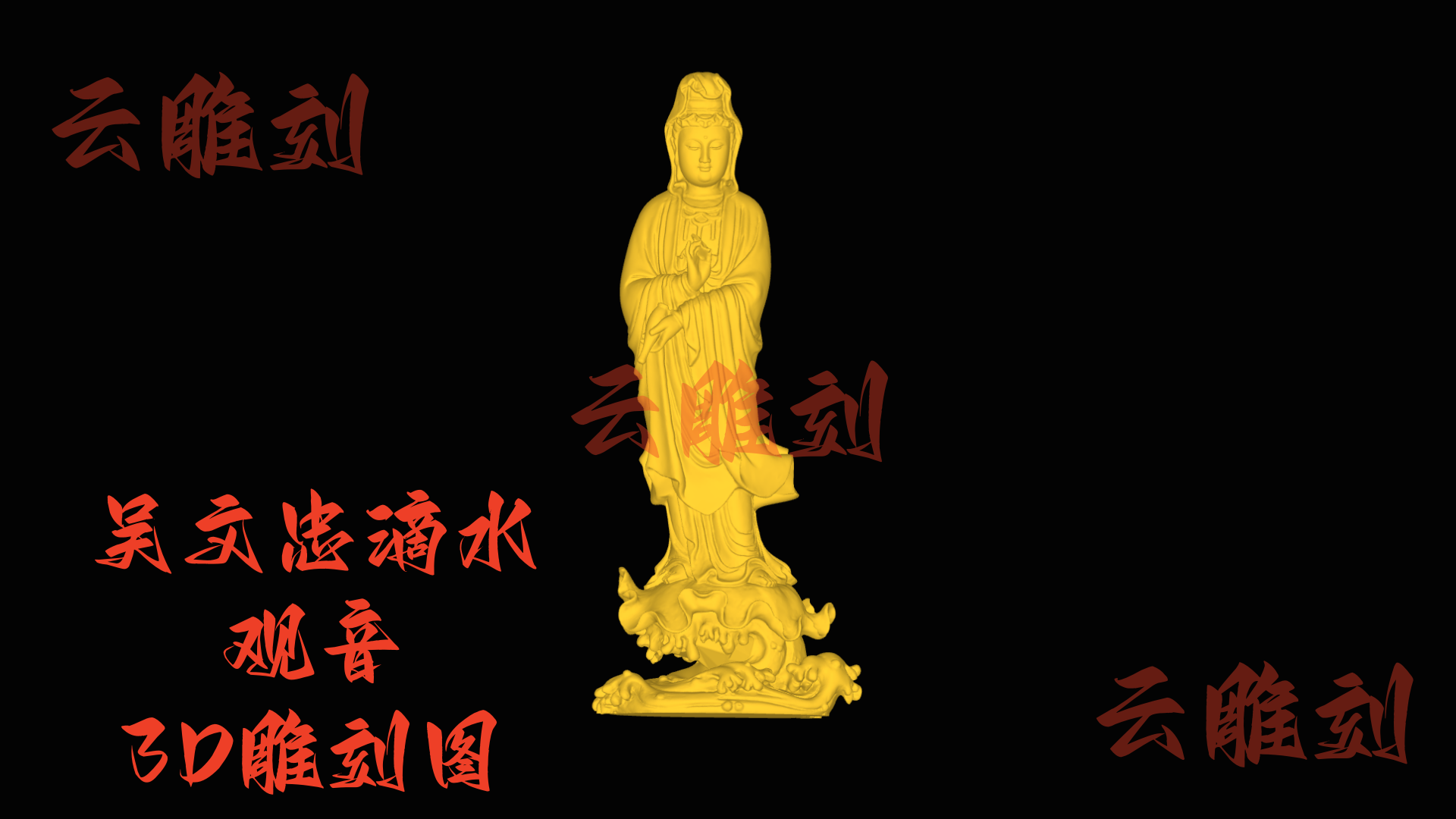 【“吴文忠款滴水观音” 木雕 3D 源文件】裹着名家韵的精工坯料，木雕人必入的 “雅藏题材”！