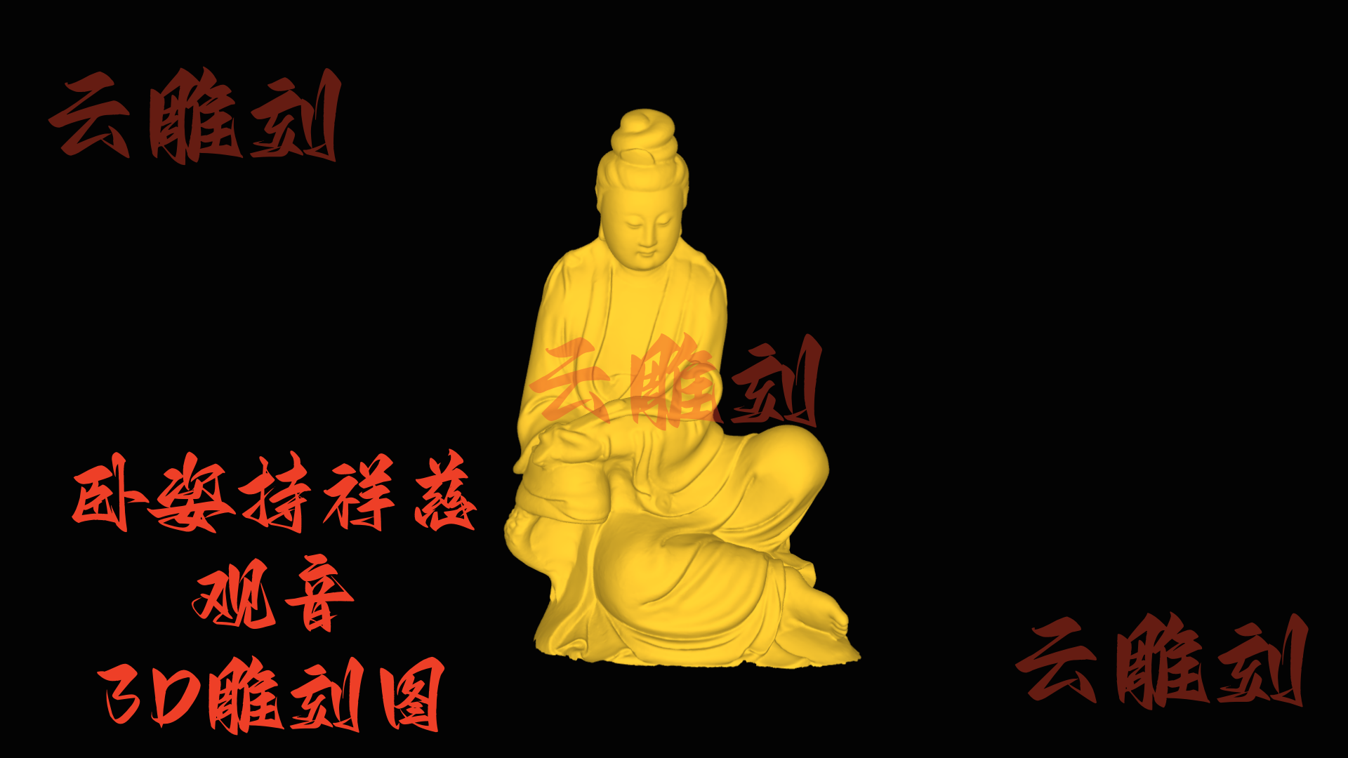 【“卧姿持祥慈观音” 木雕 3D 源文件】裹着柔蜷禅韵的巧工坯料，木雕人必入的 “雅藏题材”！