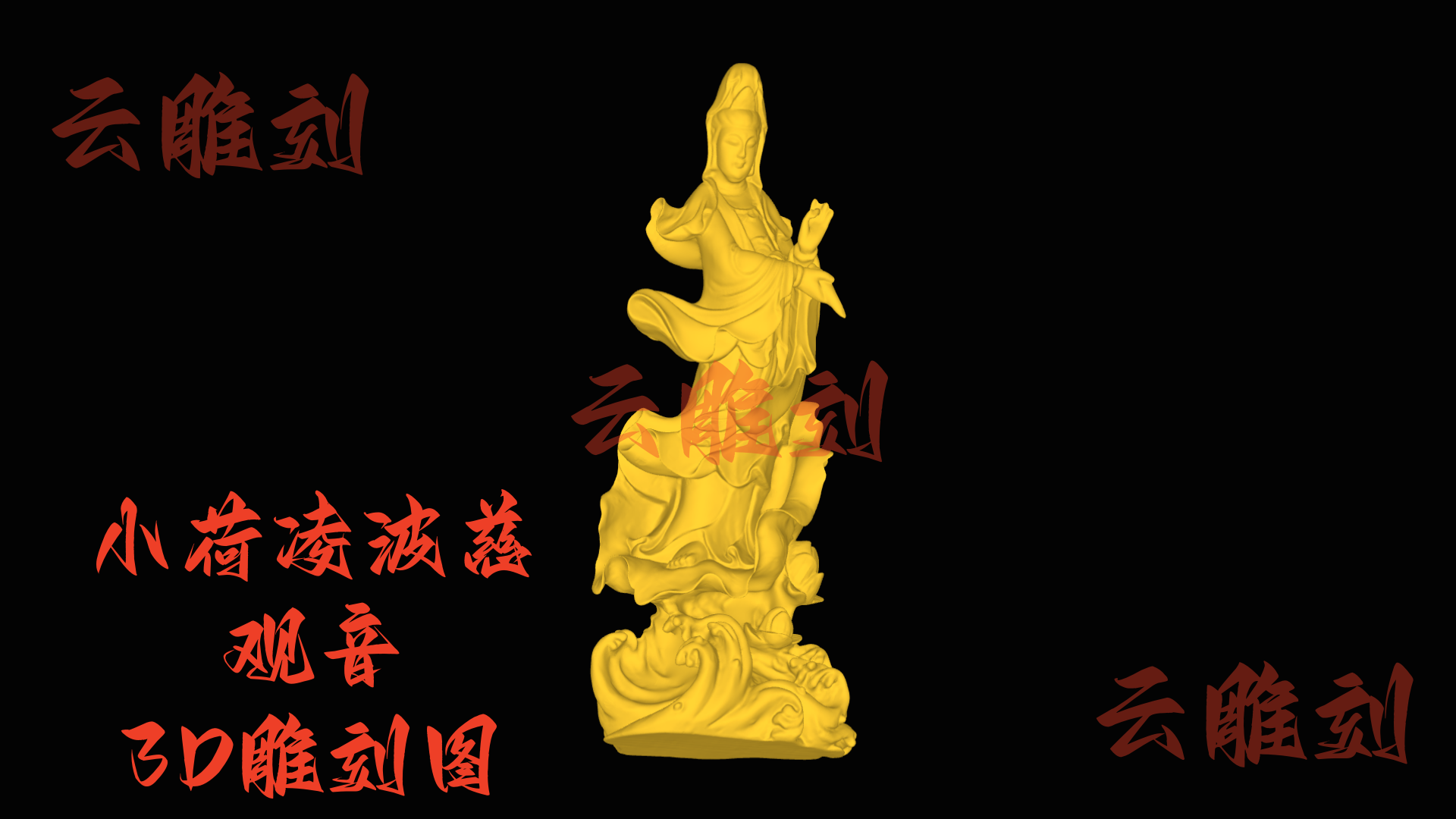 【“小荷凌波慈观音” 木雕 3D 源文件】裹着荷浪清韵的巧工坯料，木雕人必入的 “雅禅题材”！