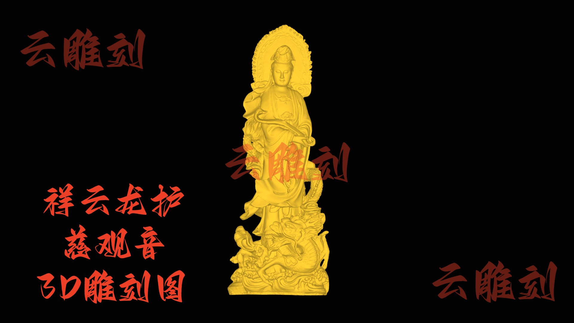 【“祥云龙护慈观音” 木雕 3D 源文件】裹着瑞龙祥韵的精工坯料，木雕人必入的 “重器题材”！
