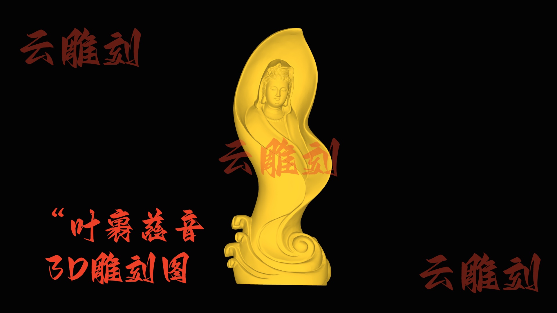 【“叶裹慈音” 木雕观音 3D 源文件】裹着柔叶禅韵的雅圣坯料，木雕人必入的 “灵秀题材”！