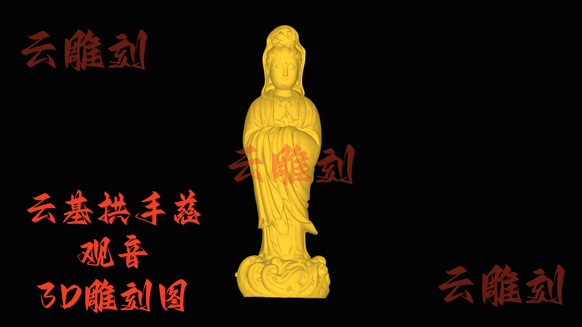 【“云基拱手慈观音” 木雕 3D 源文件】裹着清宁祥韵的雅圣坯料，木雕人必入的 “安和题材”！