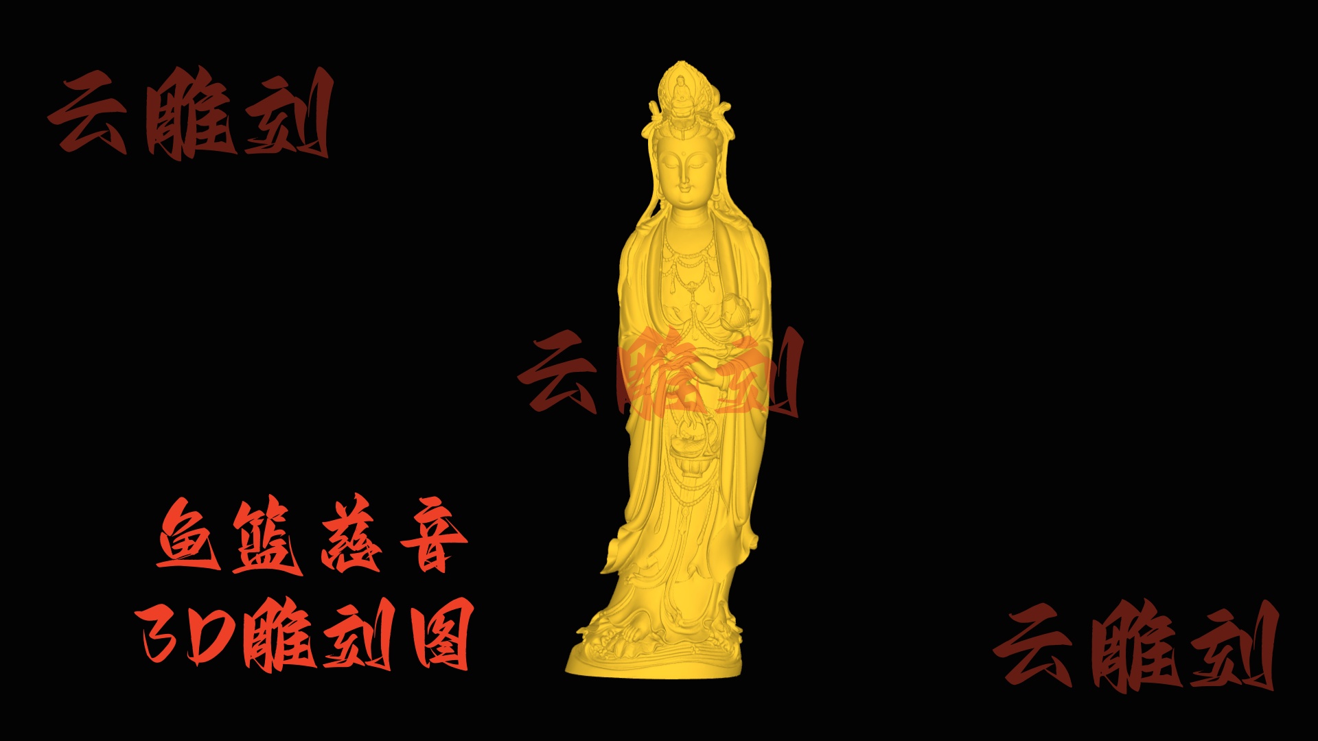 【“鱼篮慈音” 木雕观音 3D 源文件】裹着祥韵的雅圣坯料，木雕人必入的 “祈安题材”！