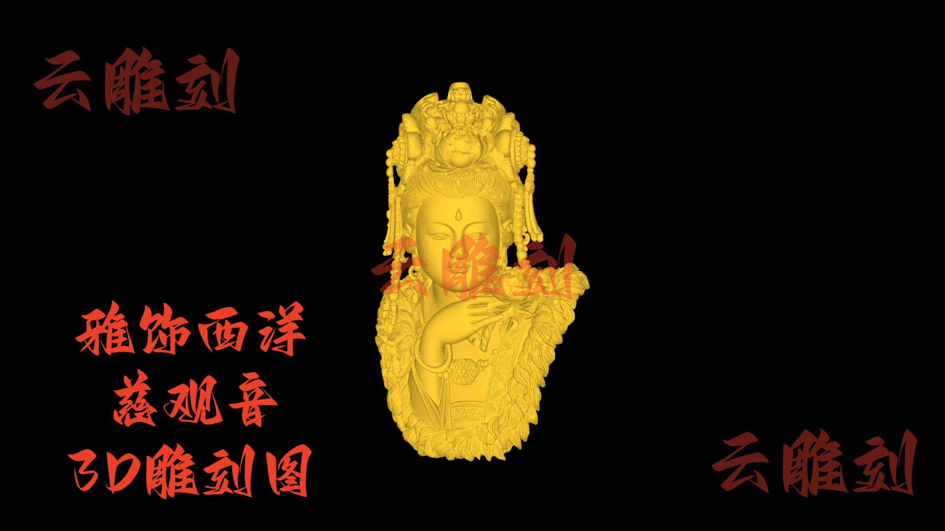 【“雅饰西洋慈观音” 木雕 3D 源文件】裹着中西韵致的精工坯料，木雕人必入的 “特色题材”！