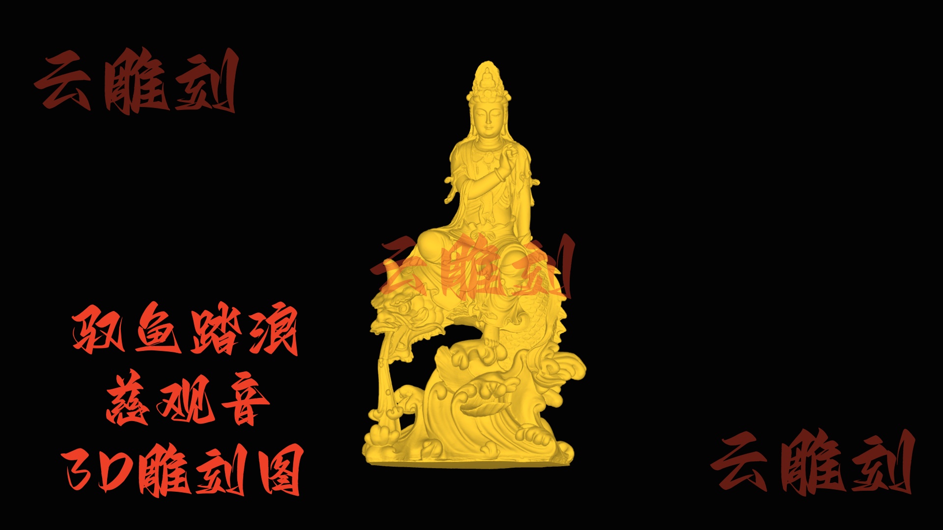 【“驭鱼踏浪慈观音” 木雕 3D 源文件】裹着灵瑞祥韵的精工坯料，木雕人必入的 “藏级题材”！