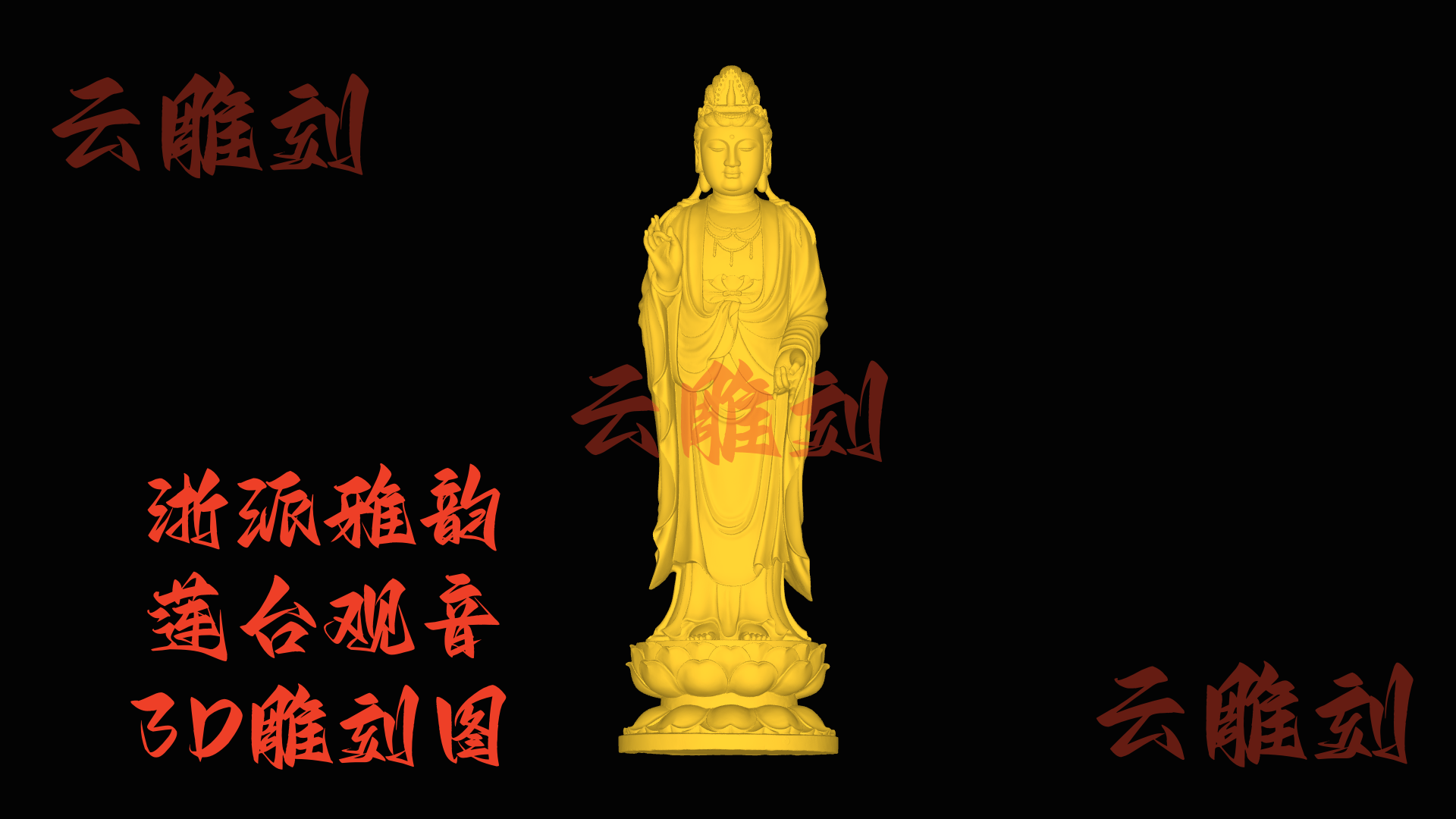 【“浙派雅韵莲台观音” 木雕 3D 源文件】裹着江南柔韵的精工坯料，木雕人必入的 “雅藏题材”！